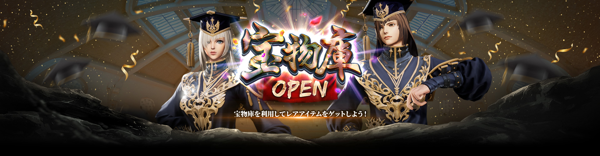 宝物庫OPEN