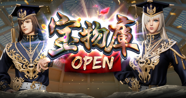 宝物庫OPEN