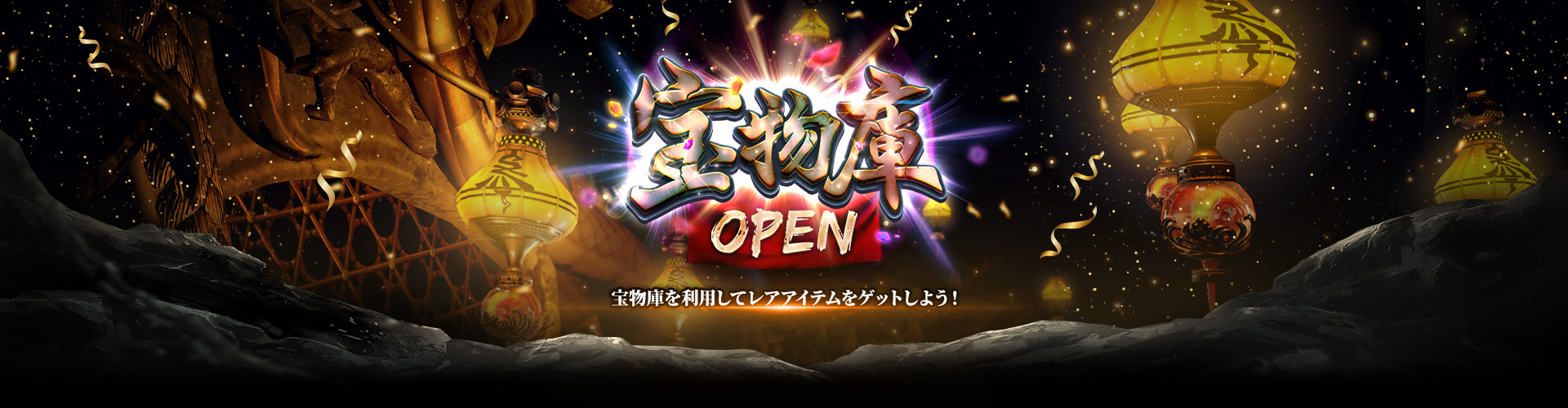 宝物庫OPEN