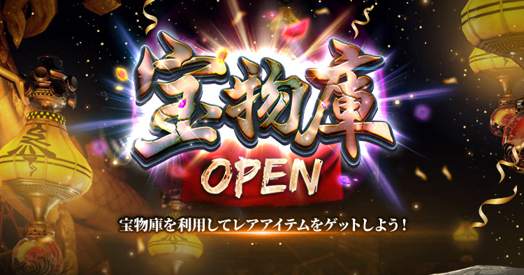 宝物庫OPEN