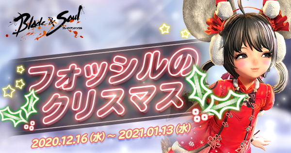 フォッシルのクリスマス ブレイドアンドソウル