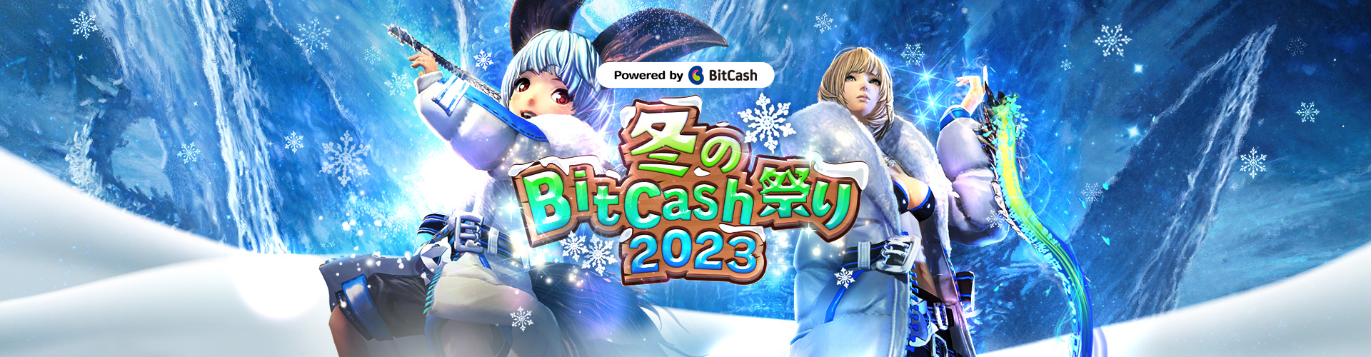 冬のBitCash祭り2023