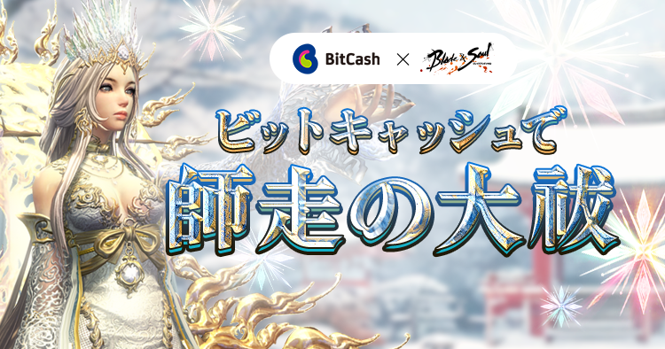 ビットキャッシュで師走の大祓