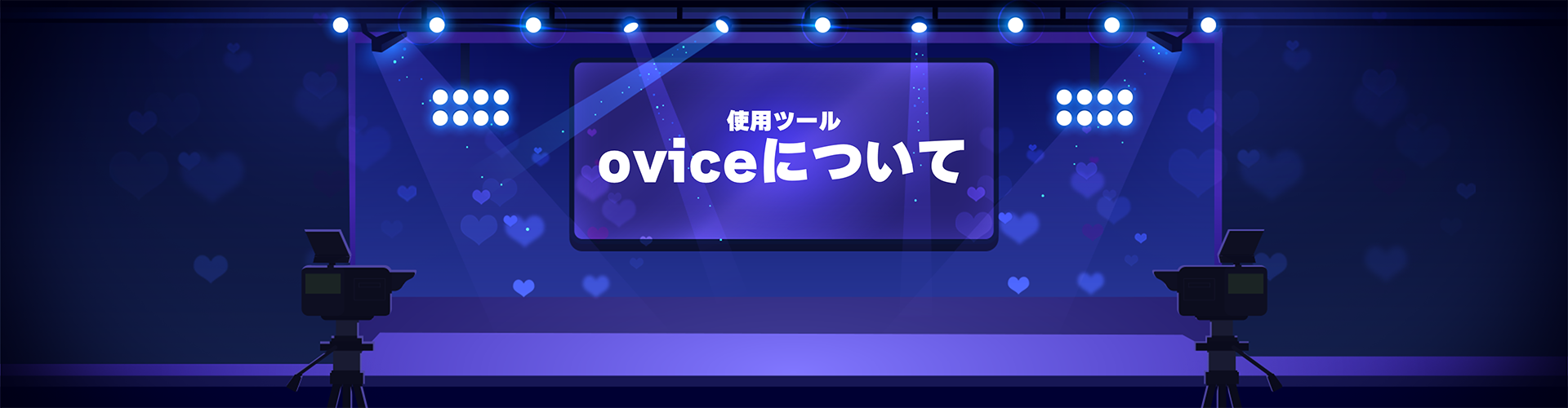 ovice使い方