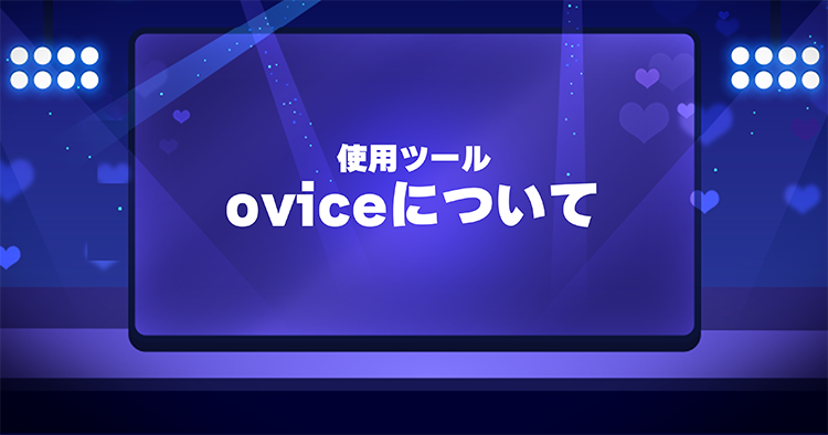 ovice使い方