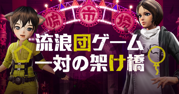 流浪団ゲーム 一対の架け橋【遊び方】