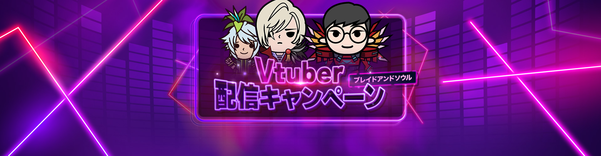 Vtuber配信キャンペーン