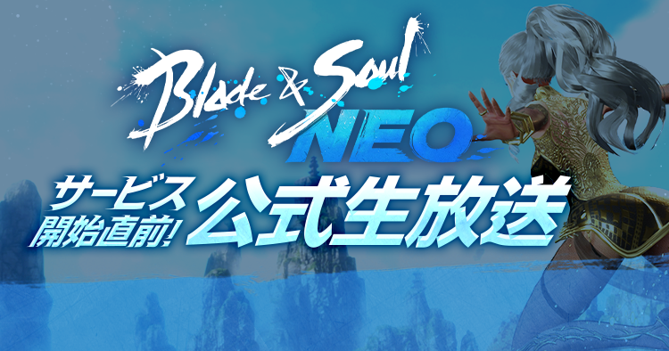 ブレイドアンドソウル3月8日公式生放送