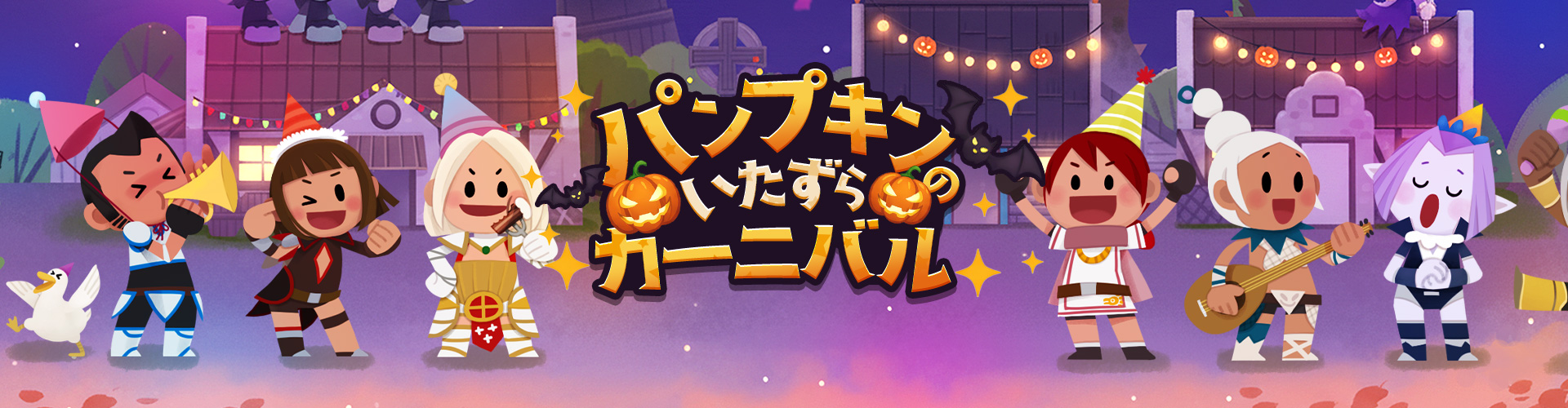 パンプキンのいたずらカーニバル