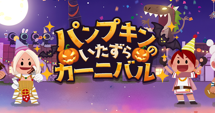 パンプキンのいたずらカーニバル