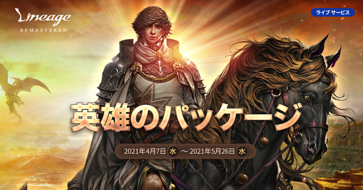 リネージュLineage ポスター、特別イベントポスター 4枚セット