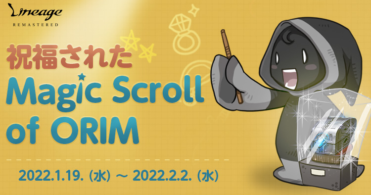 祝福されたMagicscrollORIM | リネージュ ライブサービス