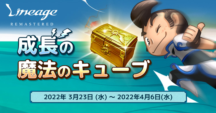 成長の魔法のキューブ | リネージュ ライブサービス