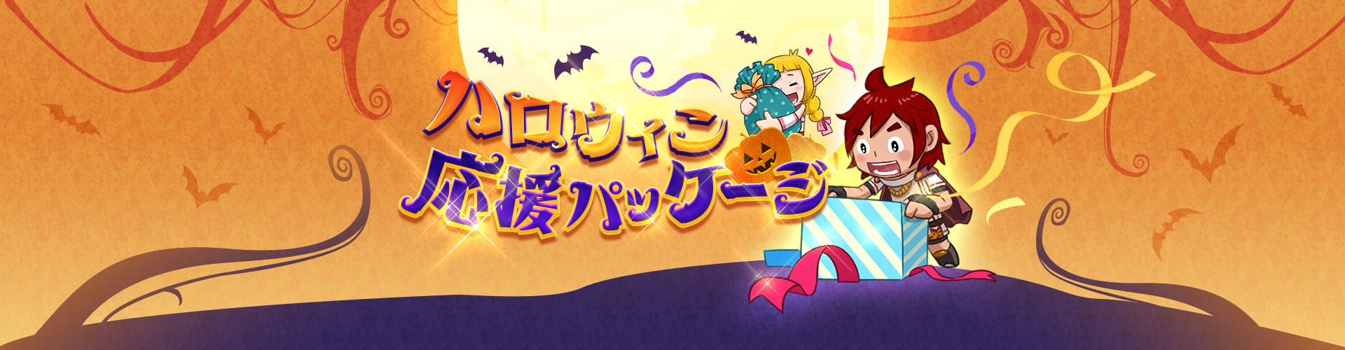 ハロウィン応援パッケージ