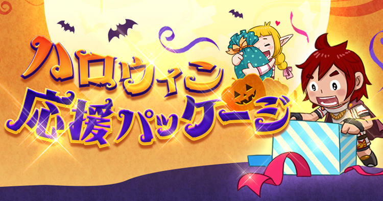 ハロウィン応援パッケージ