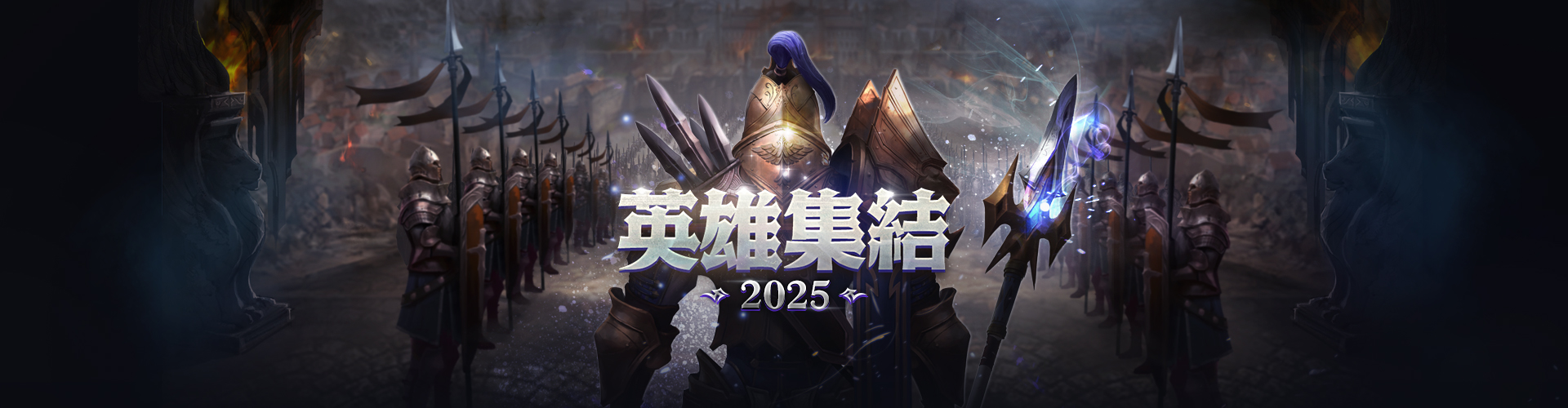英雄集結ワールド2025