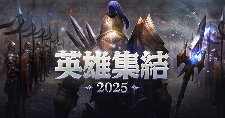 英雄集結ワールド2025