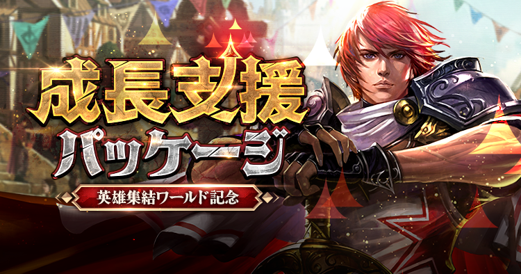英雄集結ワールド記念成長支援パッケージ | リネージュ ライブサービス