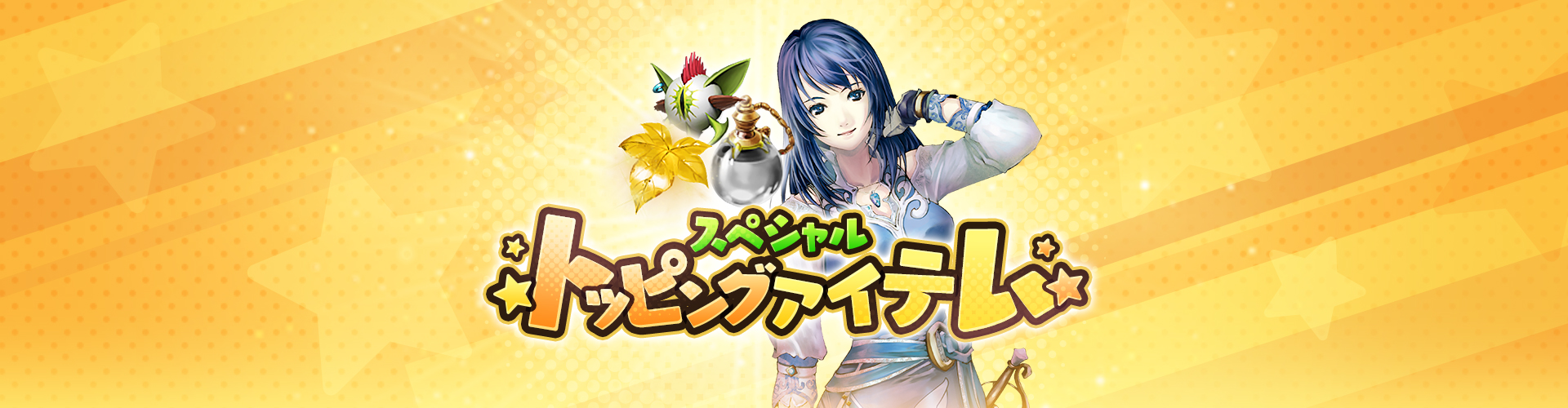 スペシャルトッピングアイテム