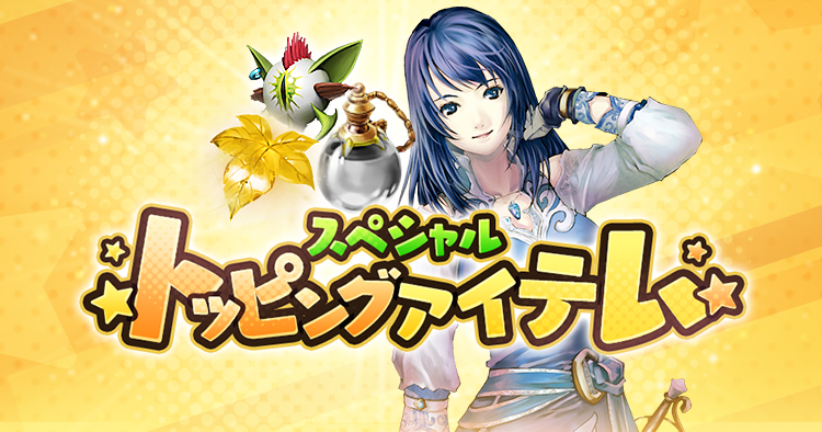 スペシャルトッピングアイテム