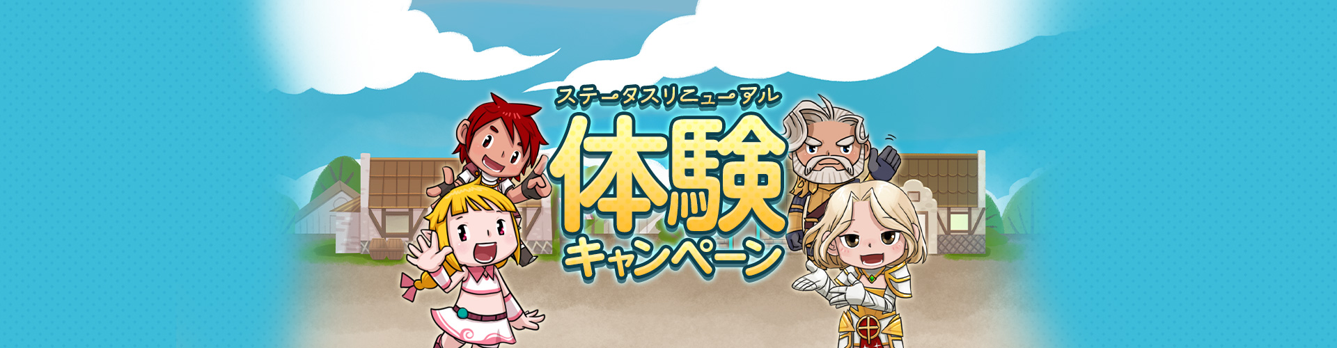 ステータスリニューアル体験キャンペーン
