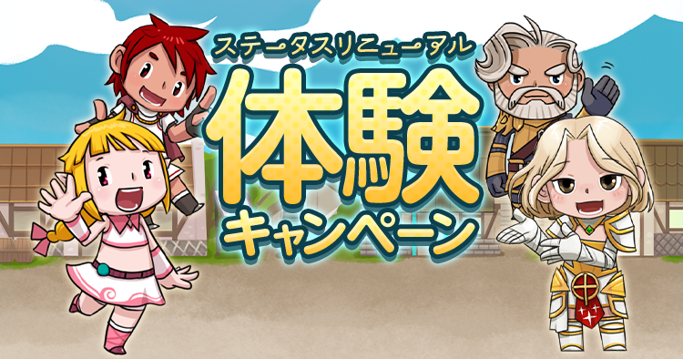 ステータスリニューアル体験キャンペーン