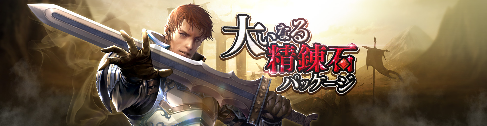 大いなる精錬石パッケージ