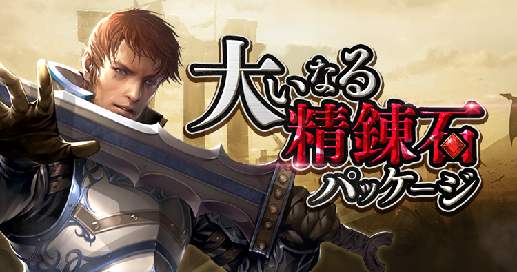 大いなる精錬石パッケージ
