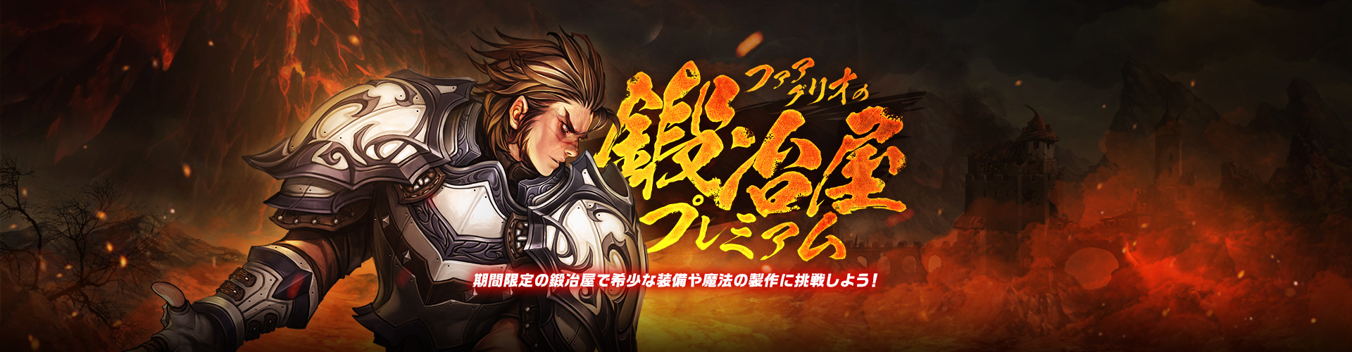 ファアグリオの鍛冶屋プレミアム