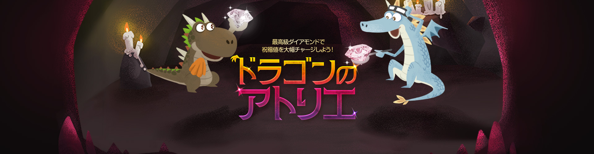 ドラゴンのアトリエ