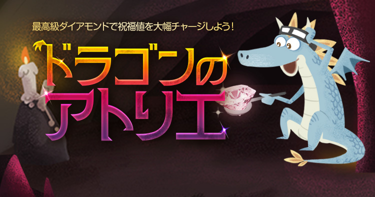 ドラゴンのアトリエ