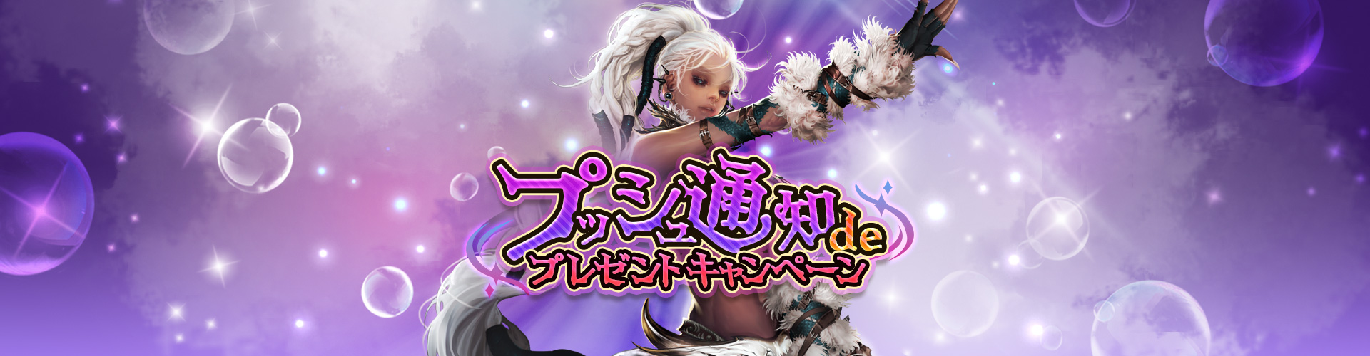 プッシュ通知deプレゼントキャンペーン