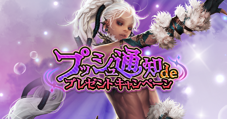 プッシュ通知deプレゼントキャンペーン