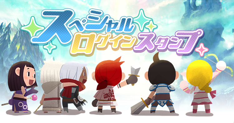 スペシャルログインスタンプ