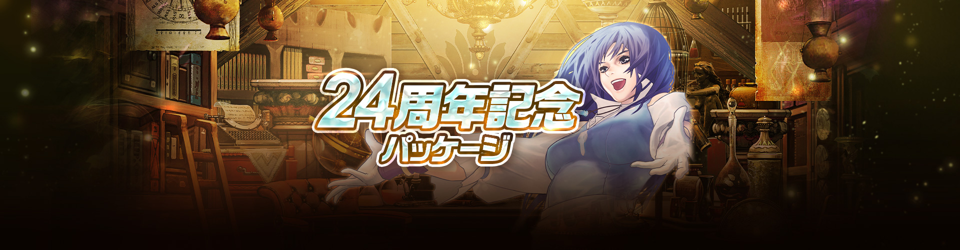 24周年記念パッケージ