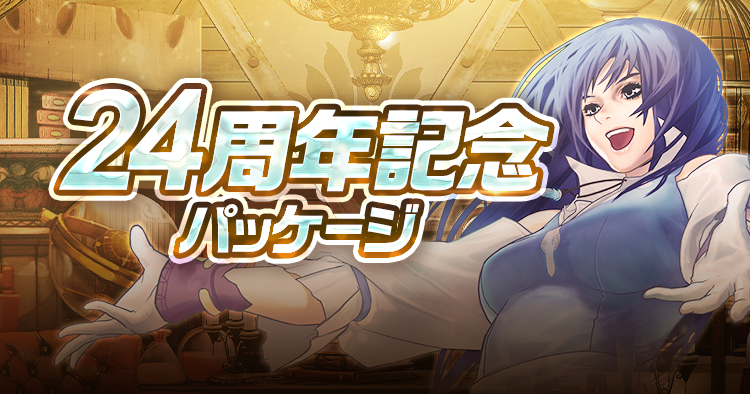 24周年記念パッケージ