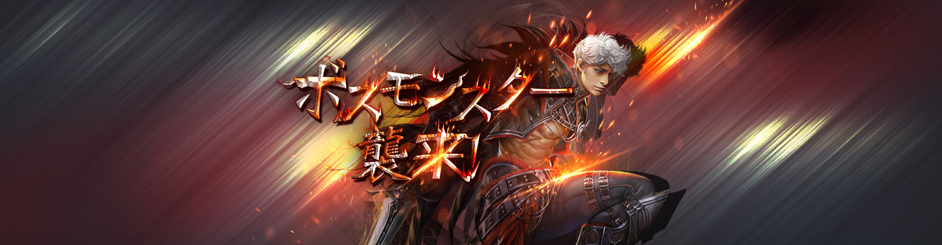 ボスモンスター襲来！