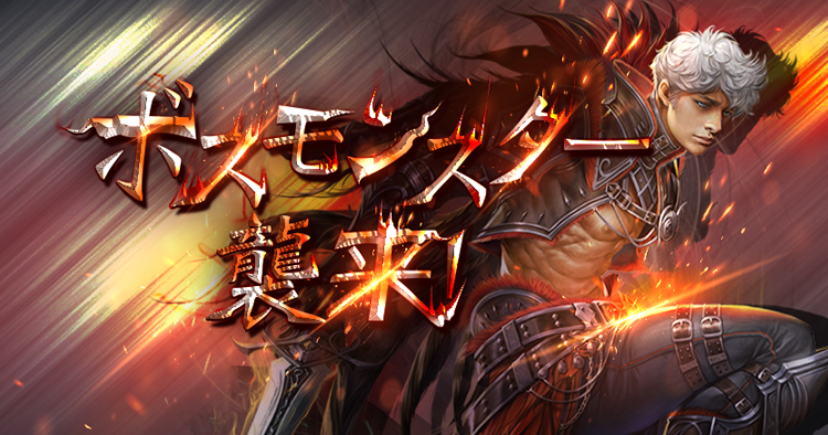 ボスモンスター襲来！