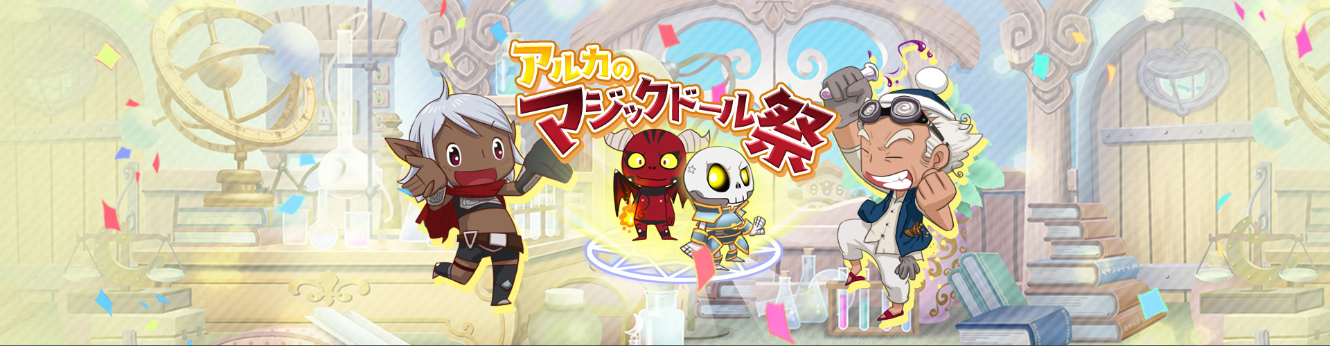 アルカのマジックドール祭