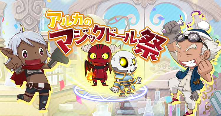 アルカのマジックドール祭