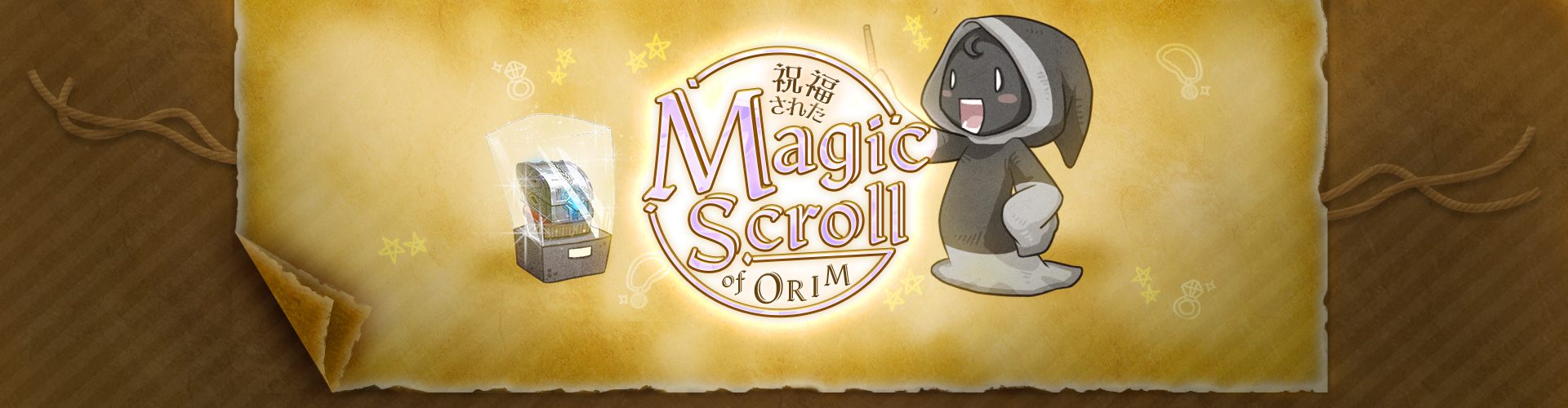 祝福されたMagicscrollORIM
