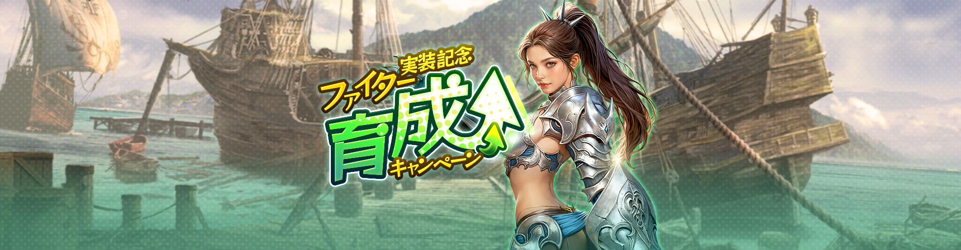 ファイター実装記念育成キャンペーン