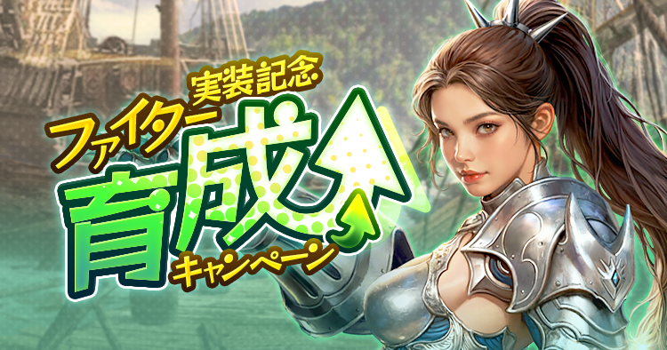 ファイター実装記念育成キャンペーン