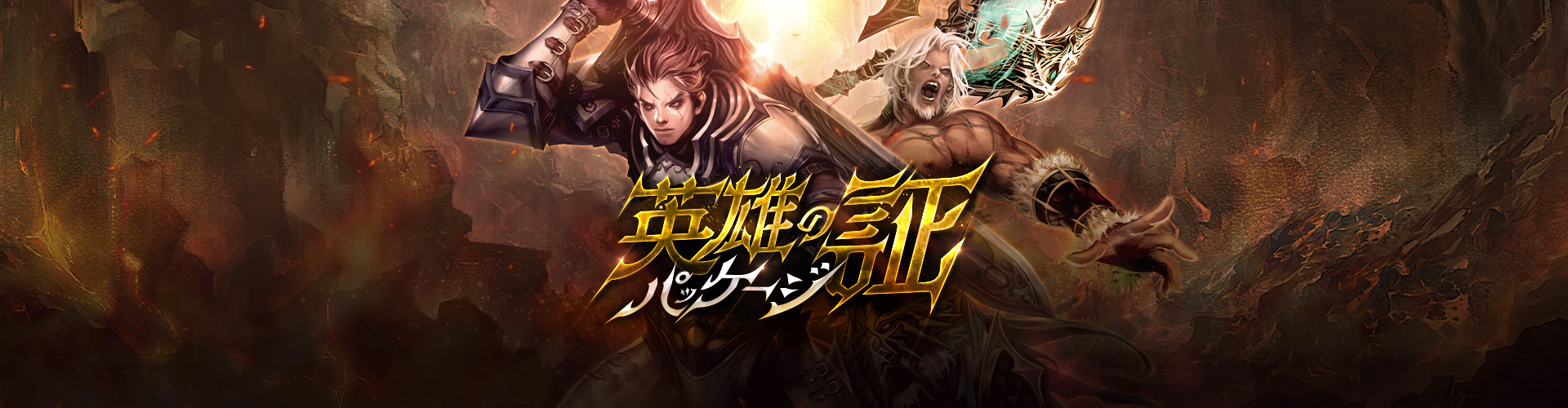 英雄の証パッケージ