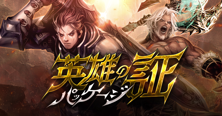 英雄の証パッケージ