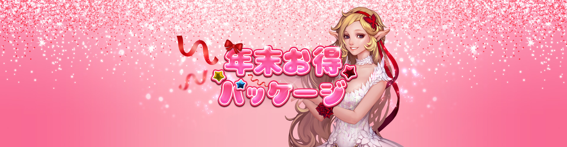 年末お得パッケージ
