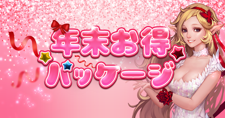 年末お得パッケージ