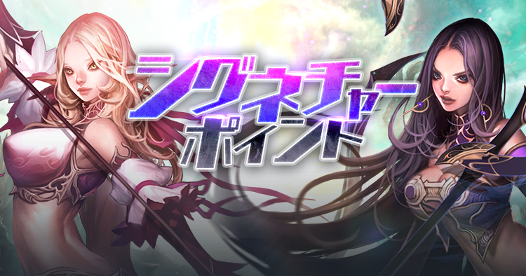 シグネチャーポイント