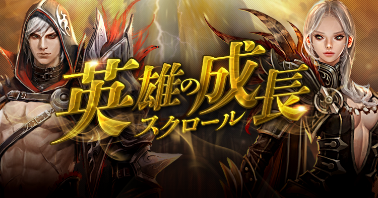 英雄の成長スクロール