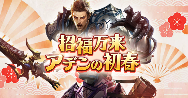 招福万来 アデンの初春2026